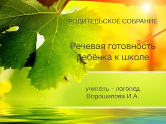 Родительское собрание в подготовительной группе Речевая готовность ребёнка к школе