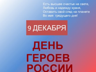 Презентация к классному часу День героев РОССИИ