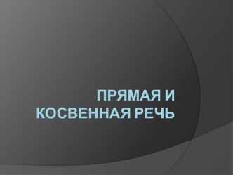 Презентация по русскому языку Косвенная речь (6-7 класс)