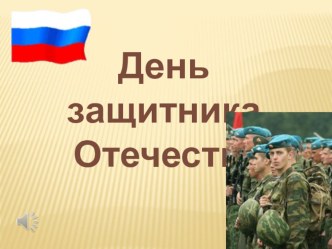 Презентация к 23 февраля