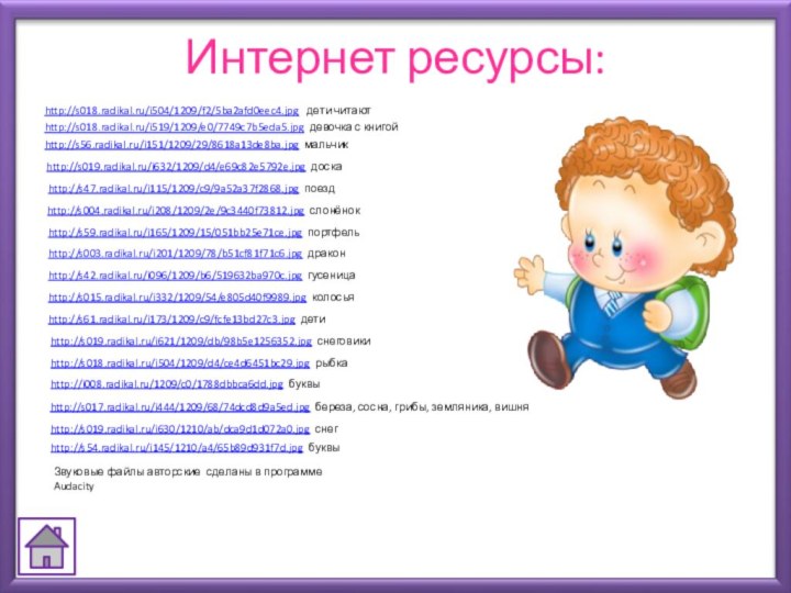 Интернет ресурсы:http://s018.radikal.ru/i504/1209/f2/5ba2afd0eec4.jpg  дети читаютhttp://s018.radikal.ru/i519/1209/e0/7749c7b5eda5.jpg девочка с книгойhttp://s56.radikal.ru/i151/1209/29/8618a13de8ba.jpg мальчикhttp://s019.radikal.ru/i632/1209/d4/e69c82e5792e.jpg доскаhttp://s004.radikal.ru/i208/1209/2e/9c3440f73812.jpg слонёнокhttp://s42.radikal.ru/i096/1209/b6/519632ba970c.jpg гусеницаhttp://s003.radikal.ru/i201/1209/78/b51cf81f71c6.jpg