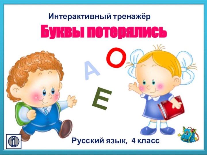 Буквы потерялись Русский язык, 4 класс Интерактивный тренажёр AЕО