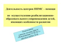 Презентация по коррекционной педагогике на тему Деятельность ППМС-Центров