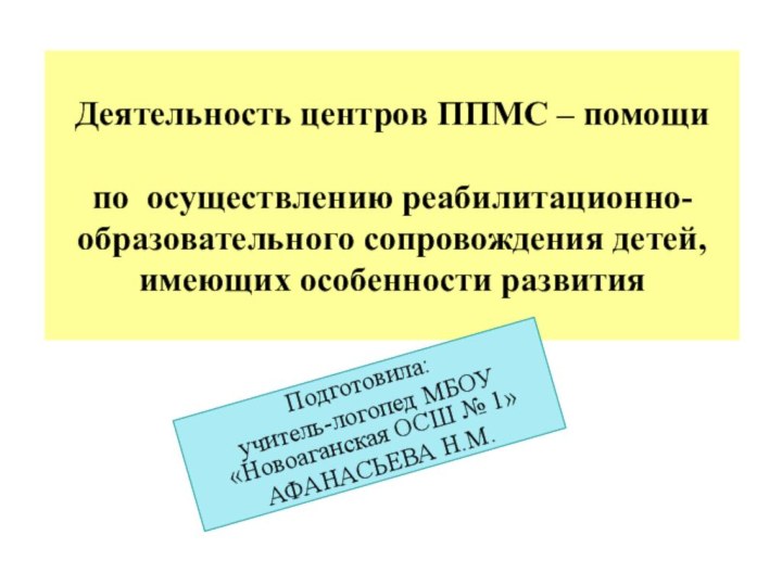 Деятельность центров ППМС – помощи   по осуществлению реабилитационно-образовательного сопровождения детей,