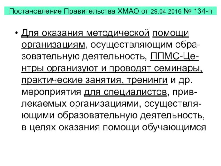 Постановление Правительства ХМАО от 29.04.2016 № 134-пДля оказания методической помощи организациям, осуществляющим