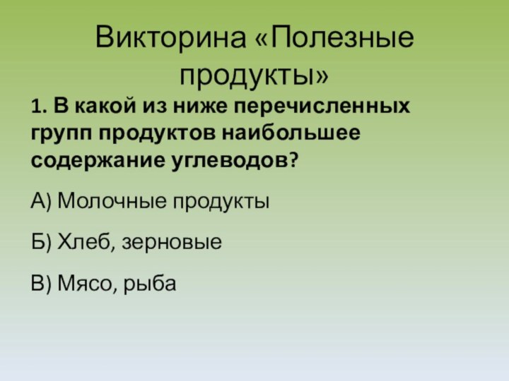 Викторина «Полезные продукты»1. В какой из ниже перечисленных групп продуктов наибольшее содержание