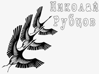 Урок литературы в 10 классе Обзор творчества Н.М.Рубцова