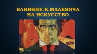 Презентация Влияние Казимира Малевича на живопись