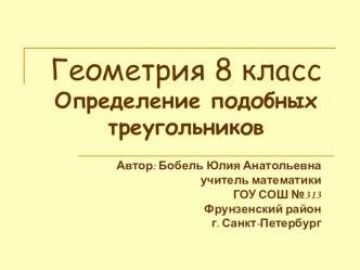 Презентация по теме Подобные треугольники 8 класс.