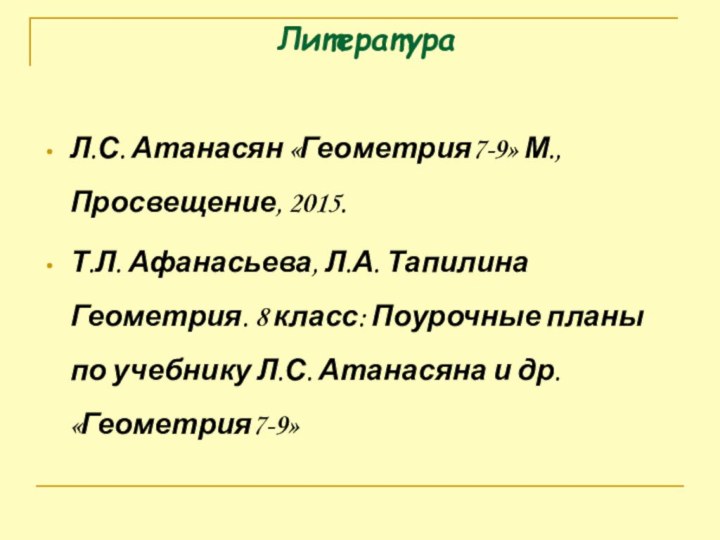 Л.С. Атанасян «Геометрия7-9» М., Просвещение, 2015.Т.Л. Афанасьева, Л.А. Тапилина Геометрия. 8 класс: