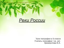 Реки России (8 класс)