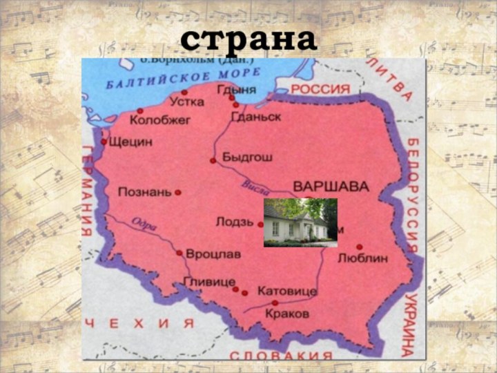 страна