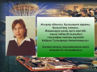 Батыс Қазақстанның шаруашылық географиясы тақырыбына слайд