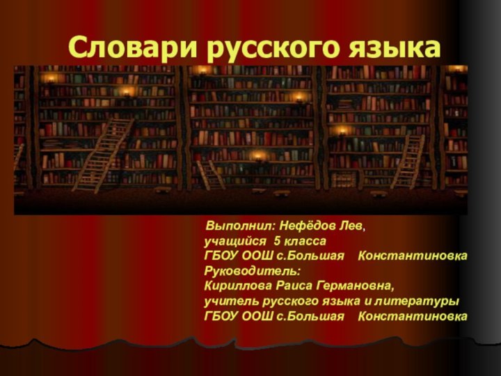 Словари русского языка Выполнил: Нефёдов Лев,учащийся 5 класса ГБОУ ООШ с.Большая