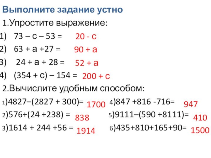 Выполните задание устно1.Упростите выражение:73 – с – 53 =63 + а +27