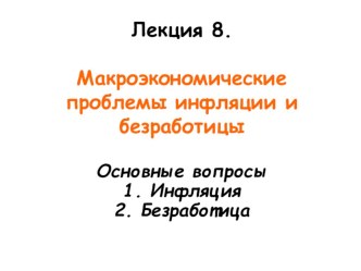 Презентация по экономике Инфляция. Безработица