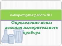 Урок Лабораторная работа №1 Определение цены деления измерительного прибора