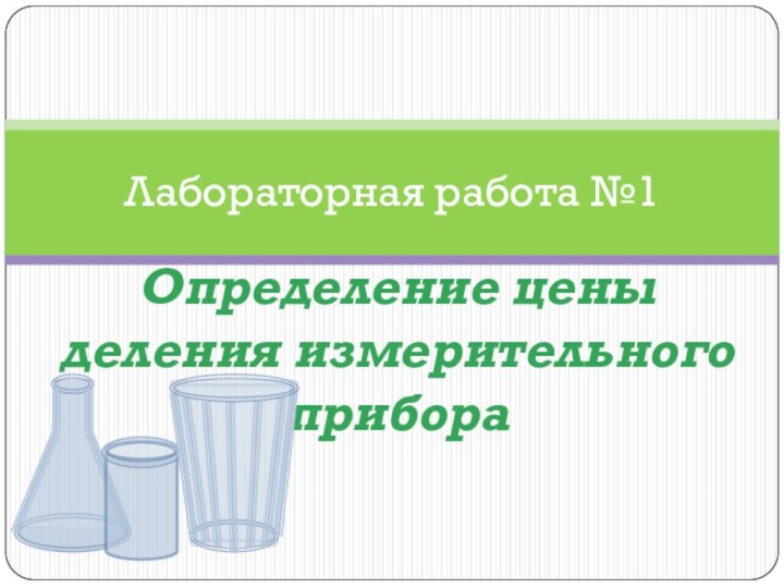 Определение цены деления измерительного прибораЛабораторная работа №1