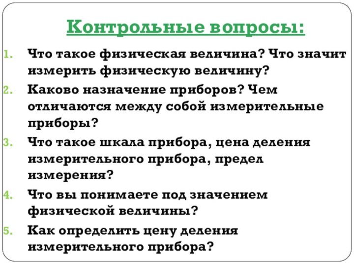 Контрольные вопросы: Что такое физическая величина? Что значит измерить физическую величину?Каково назначение