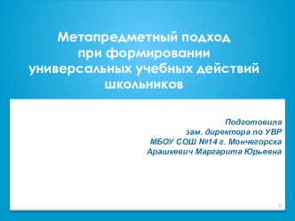 Метапредметный подход при формировании универсальных учебных действий школьников.