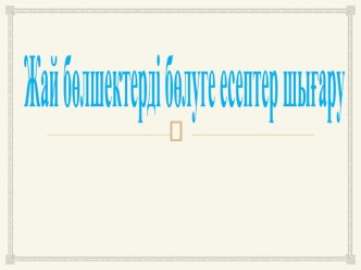 Математика пәнінен презентация Жай бөлшектерді бөлу 5 сынып