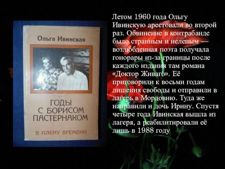 Летом 1960 года Ольгу Ивинскую арестовали во второй раз. Обвинение