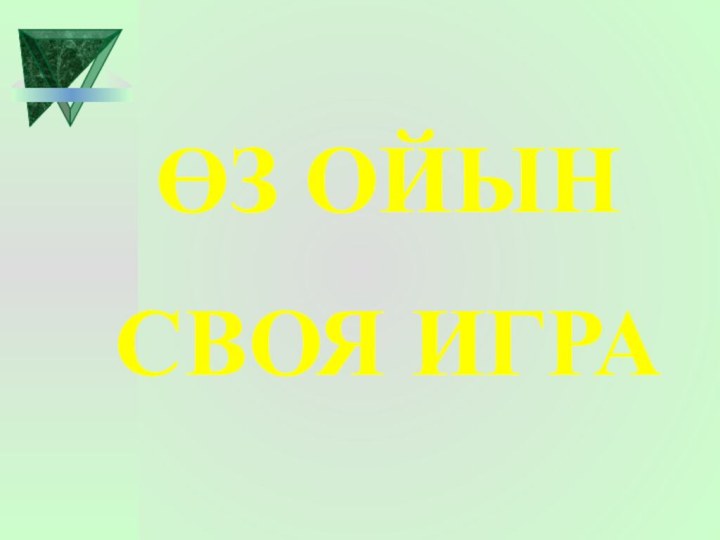 ӨЗ ОЙЫНСВОЯ ИГРА