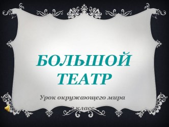 Презентация к уроку окружающего мира Большой театр