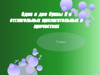 Одна и две буквы Н в отглагольных прилагательных и причастиях