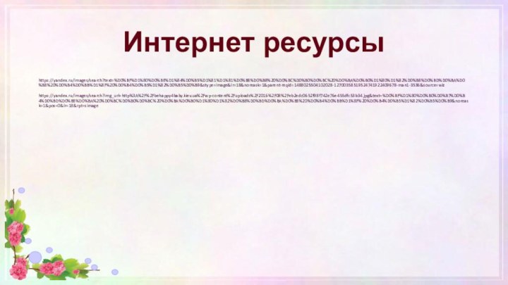 Интернет ресурсыhttps://yandex.ru/images/search?text=%D0%BF%D1%80%D0%BE%D1%84%D0%B5%D1%81%D1%81%D0%B8%D0%B8%20%D0%BC%D0%B0%D0%BC%20%D0%BA%D0%B0%D1%80%D1%82%D0%B8%D0%BD%D0%BA%D0%B8%20%D0%B4%D0%BB%D1%8F%20%D0%B4%D0%B5%D1%82%D0%B5%D0%B9&stype=image&lr=18&noreask=1&parent-reqid=1488025504102028-12700358519524741922409678-man1-3536&source=wiz https://yandex.ru/images/search?img_url=http%3A%2F%2Fbehappy4baby.kiev.ua%2Fwp-content%2Fuploads%2F2016%2F08%2Feb2edc0652f98f742e76e455dfc53b34.jpg&text=%D0%BF%D1%80%D0%B0%D0%B7%D0%B4%D0%BD%D0%B8%D0%BA%20%D0%BC%D0%B0%D0%BC%20%D0%BA%D0%B0%D1%80%D1%82%D0%B8%D0%BD%D0%BA%D0%B8%20%D0%B4%D0%BB%D1%8F%20%D0%B4%D0%B5%D1%82%D0%B5%D0%B9&noreask=1&pos=0&lr=18&rpt=simage