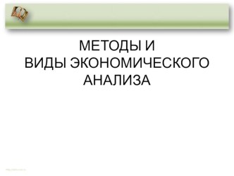 Презентация по дисциплине АФХД на тему МЕТОДЫ И ВИДЫ АНАЛИЗА