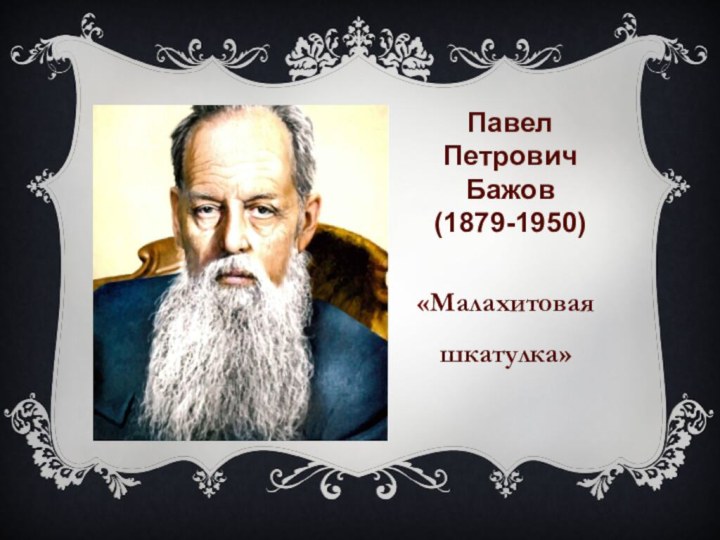 Павел Петрович Бажов (1879-1950) «Малахитовая шкатулка»