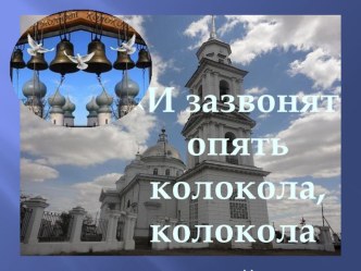 Презентация для старших дошкольников по духовно-нравственному воспитанию на тему: И зазвонят опять колокола