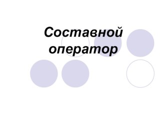 Презентация по информатике на тему  Составной оператор на Паскале