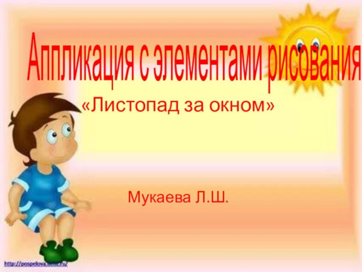 Аппликация с элементами рисования«Листопад за окном»Мукаева Л.Ш.