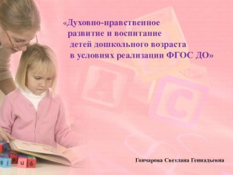 Презентация для педагогов на тему: Духовно-нравственное развитие и воспитание детей дошкольного возраста в условиях реализаии ФГОС ДО