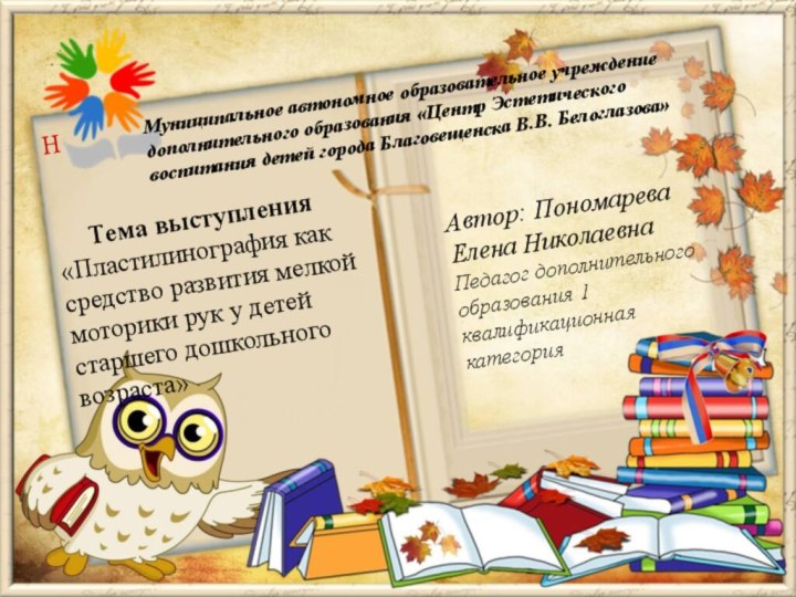 Автор: Пономарева Елена НиколаевнаПедагог дополнительного образования 1 квалификационная категорияН   Тема