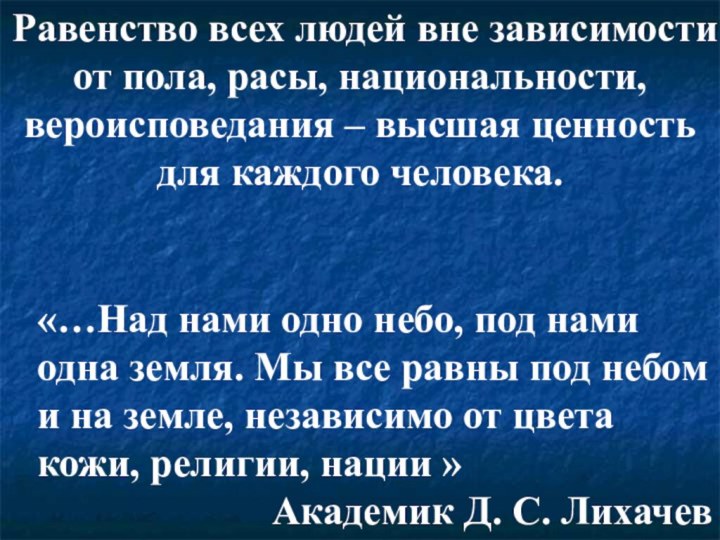 Равенство всех людей вне зависимости от пола, расы, национальности, вероисповедания – высшая