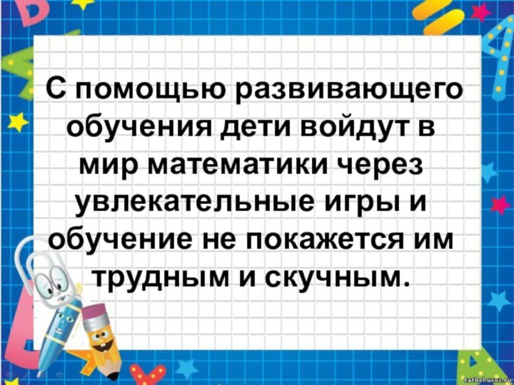 С помощью развивающего обучения дети войдут в мир математики через увлекательные игры