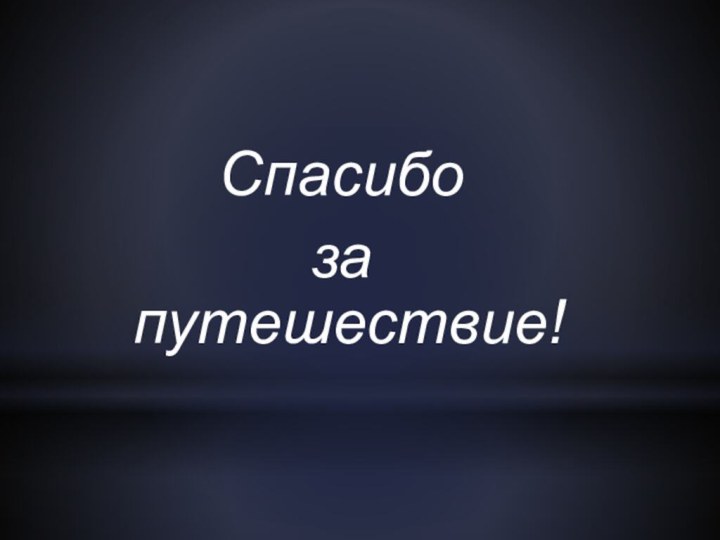 Спасибо за путешествие!