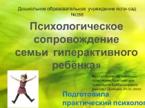 Выступление на методобъединении практических психолог 27.01.16г Психологическое сопровождение семьи гиперактивного ребёнка