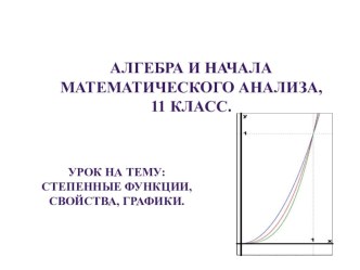 Презентация к уроку алгебры 11 класс по теме Степенные функции