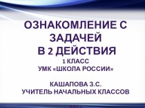 Презентация по математике на тему Знакомство с задачами в два действия (1 класс)