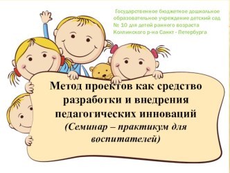 Презентация к семинару Метод проекта