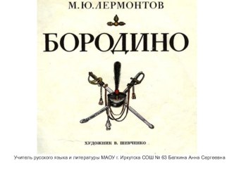 Изображение героического прошлого России в стихотворении М.Ю. Лермонтова Бородино Изображение героического прошлого России в стихотворении М.Ю. Лермонтова Бородино