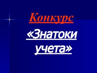 Презентация для конкурса Знатоки учета по дисциплине Основы бухгалтерского учета