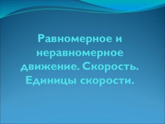 Презентация к уроку Равномерное и неравномерное движение. Скорость. Единицы скорости