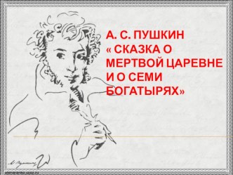 Презентация по чтению Сказка А.С.Пушкина Сказка о мёртвой царевне и о семи богатырях