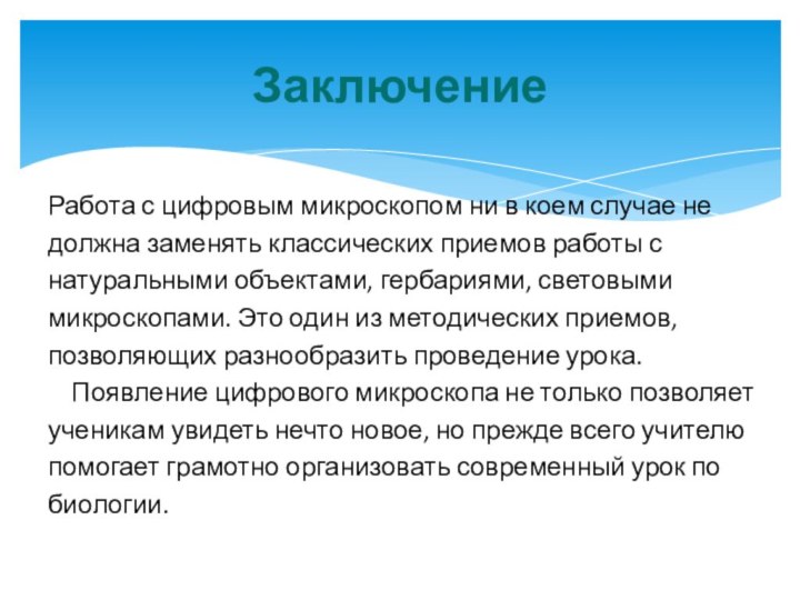 Работа с цифровым микроскопом ни в коем случае недолжна заменять