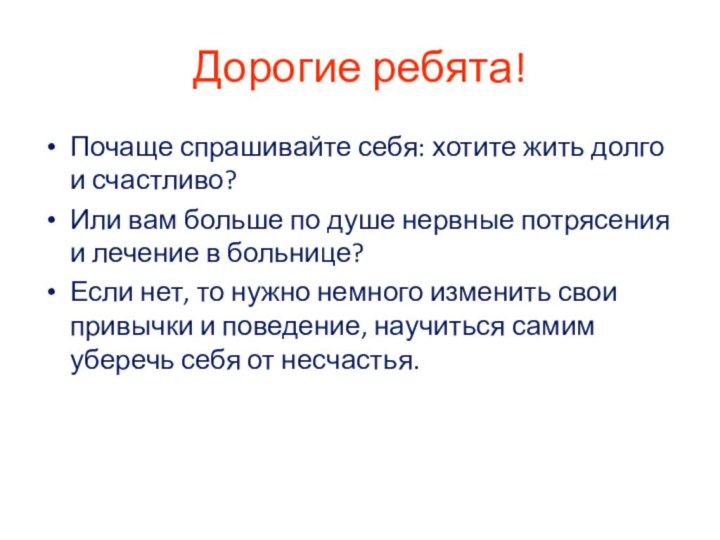 Дорогие ребята!Почаще спрашивайте себя: хотите жить долго и счастливо? Или вам больше